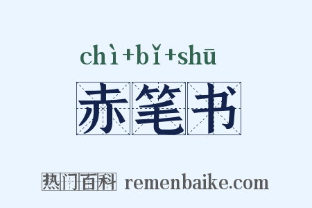 赤笔书是什么意思的图片